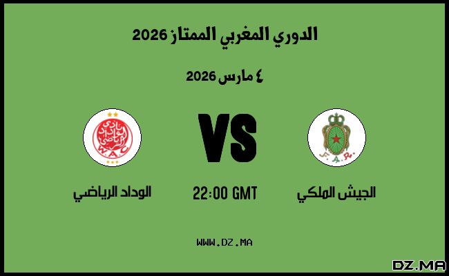 موعد مباراة الوداد الرياضي و الجيش الملكي في الدوري المغربي الممتاز 2026