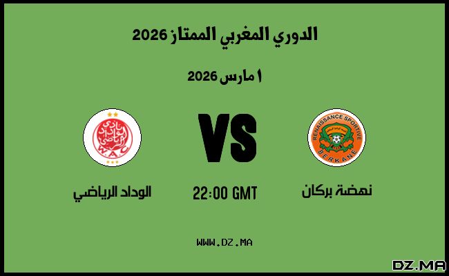 موعد مباراة الوداد الرياضي و نهضة بركان في الدوري المغربي الممتاز 2026