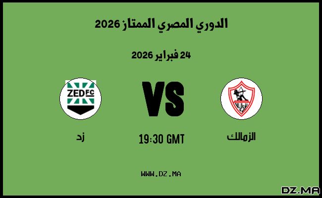 موعد مباراة زد و الزمالك في الدوري المصري الممتاز 2026