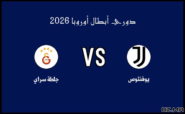 ملخص مباراة جلطة سراي ويوفنتوس في دوري أبطال أوروبا الثلاثاء 17 فبراير 2026