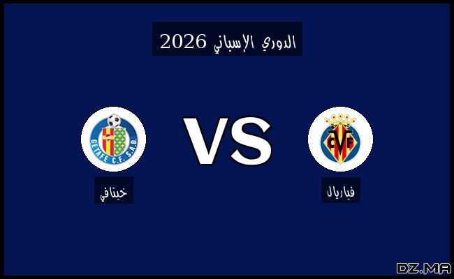 نتيجة وأهداف مباراة خيتافي وفياريال في الدوري الإسباني اليوم 14-02-2025