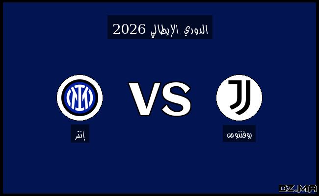 نتيجة وأهداف مباراة إنتر ويوفنتوس في الدوري الإيطالي اليوم 14-02-2025