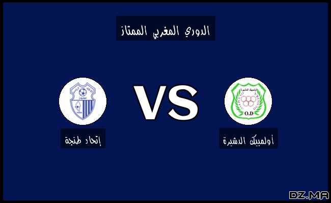 أهداف مباراة إتحاد طنجة وأولمبيك الدشيرة في الدوري المغربي الممتاز اليوم 14-02-2025