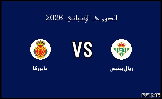 نتيجة مباراة مايوركا وريال بيتيس في الدوري الإسباني اليوم 15-02-2025