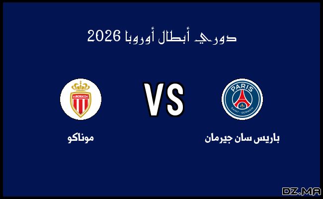 أحداث مباراة موناكو وباريس سان جيرمان في دوري أبطال أوروبا الثلاثاء 17 فبراير 2026
