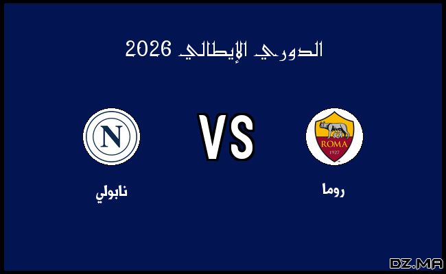 أهداف مباراة نابولي وروما في الدوري الإيطالي اليوم 15-02-2025