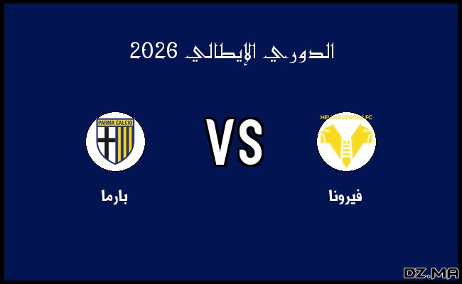 نتيجة وأهداف مباراة بارما وفيرونا في الدوري الإيطالي اليوم 15-02-2025