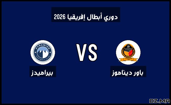 نتيجة وأهداف مباراة بيراميدز وباور ديناموز في دوري أبطال إفريقيا اليوم 14-02-2025