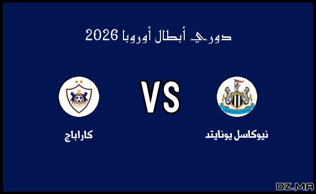 نتيجة مباراة كاراباج ونيوكاسل يونايتد في دوري أبطال أوروبا الأربعاء 18 فبراير 2026
