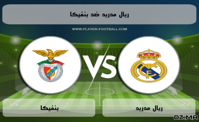 دمج شعار ريال مدريد ضد بنفيكا