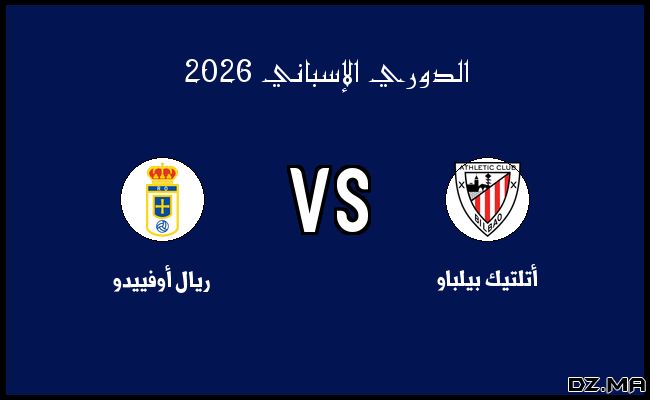 نتيجة وأهداف مباراة ريال أوفييدو وأتلتيك بيلباو في الدوري الإسباني اليوم 15-02-2025