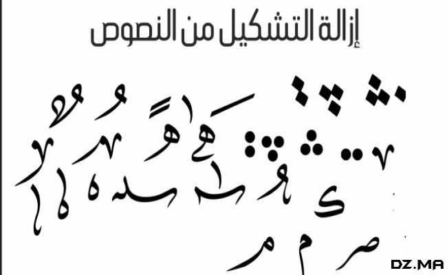 حذف التشكيل من النص