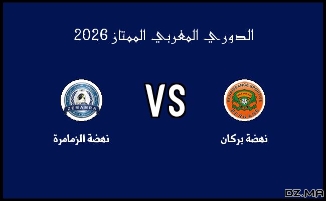 ملخص مباراة نهضة الزمامرة ونهضة بركان في الدوري المغربي الممتاز الأربعاء 18 فبراير 2026