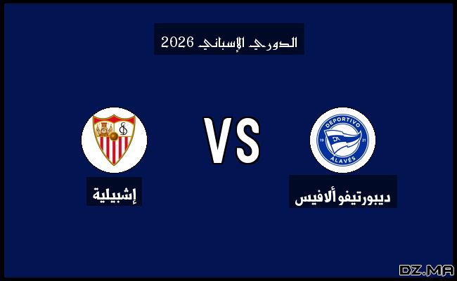 نتيجة وأهداف مباراة إشبيلية وديبورتيفو ألافيس في الدوري الإسباني اليوم 14-02-2025