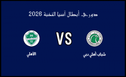 تفاصيل مباراة الأهلي وشباب أهلي دبي في دوري أبطال آسيا النخبة الاثنين 16 فبراير 2026