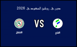 أهداف مباراة الاتفاق والفتح في دوري روشن السعودي الخميس 19 فبراير 2026 أهداف مباراة الاتفاق والفتح في دوري روشن السعودي الخميس 19 فبراير 2026