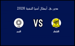 ملخص مباراة السد والاتحاد في دوري أبطال آسيا النخبة الثلاثاء 17 فبراير 2026