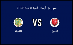 أهداف مباراة الشرطة والدحيل في دوري أبطال آسيا النخبة الاثنين 16 فبراير 2026