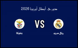 نتيجة وأهداف مباراة بنفيكا وريال مدريد في دوري أبطال أوروبا الثلاثاء 17 فبراير 2026
