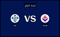نتيجة وأهداف مباراة كومو وفيورنتينا في الدوري الإيطالي اليوم 14-02-2025