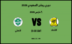 موعد مباراة الأهلي و الاتحاد في دوري روشن السعودي 2026