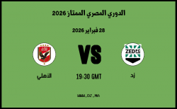 موعد مباراة الأهلي و زد في الدوري المصري الممتاز 2026
