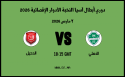 موعد مباراة الدحيل و الأهلي في دوري أبطال آسيا النخبة الأدوار الإقصائية 2026