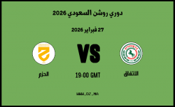 موعد مباراة الحزم و الاتفاق في دوري روشن السعودي 2026