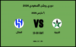 موعد مباراة الهلال و النجمة في دوري روشن السعودي 2026