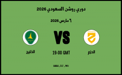 موعد مباراة الخليج و الحزم في دوري روشن السعودي 2026 موعد مباراة الخليج و الحزم في دوري روشن السعودي 2026