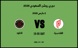 موعد مباراة الخلود و القادسية في دوري روشن السعودي 2026 موعد مباراة الخلود و القادسية في دوري روشن السعودي 2026