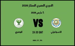 موعد مباراة المصري و الاسماعيلي في الدوري المصري الممتاز 2026