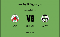 موعد مباراة الريان و الأهلي في دوري نجوم بنك الدوحة 2026