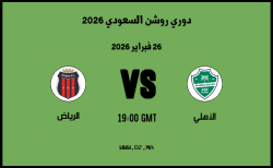 موعد مباراة الرياض و الأهلي في دوري روشن السعودي 2026