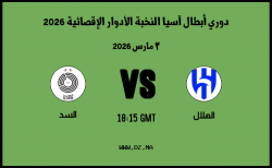 موعد مباراة السد و الهلال في دوري أبطال آسيا النخبة الأدوار الإقصائية 2026 موعد مباراة السد و الهلال في دوري أبطال آسيا النخبة الأدوار الإقصائية 2026