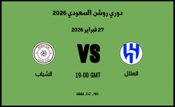 موعد مباراة الشباب و الهلال في دوري روشن السعودي 2026