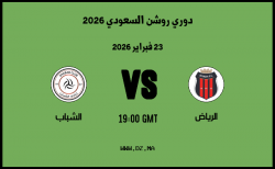 موعد مباراة الشباب و الرياض في دوري روشن السعودي 2026