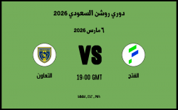 موعد مباراة التعاون و الفتح في دوري روشن السعودي 2026