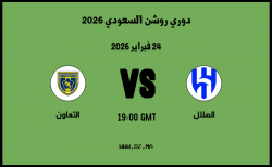 موعد مباراة التعاون و الهلال في دوري روشن السعودي 2026