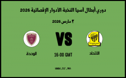 موعد مباراة الوحدة و الاتحاد في دوري أبطال آسيا النخبة الأدوار الإقصائية 2026