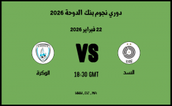 موعد مباراة الوكرة و السد في دوري نجوم بنك الدوحة 2026 موعد مباراة الوكرة و السد في دوري نجوم بنك الدوحة 2026
