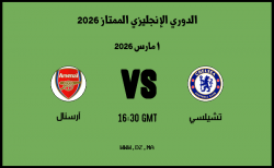 موعد مباراة آرسنال و تشيلسي في الدوري الإنجليزي الممتاز 2026