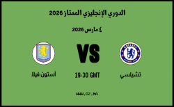 موعد مباراة أستون فيلا و تشيلسي في الدوري الإنجليزي الممتاز 2026 موعد مباراة أستون فيلا و تشيلسي في الدوري الإنجليزي الممتاز 2026