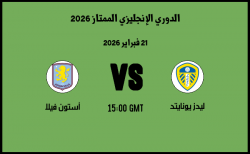 موعد مباراة أستون فيلا و ليدز يونايتد في الدوري الإنجليزي الممتاز 2026