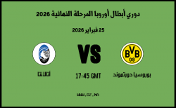 موعد مباراة أتالانتا و بوروسيا دورتموند في دوري أبطال أوروبا المرحلة النهائية 2026