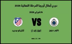 موعد مباراة أتلتيكو مدريد و كلوب بروج في دوري أبطال أوروبا المرحلة النهائية 2026