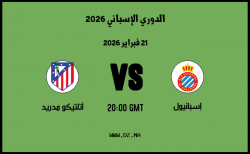 موعد مباراة أتلتيكو مدريد و إسبانيول في الدوري الإسباني 2026