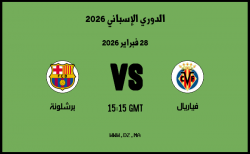 موعد مباراة برشلونة و فياريال في الدوري الإسباني 2026
