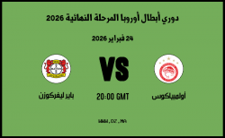 موعد مباراة باير ليفركوزن و أولمبياكوس في دوري أبطال أوروبا المرحلة النهائية 2026