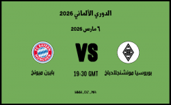 موعد مباراة بايرن ميونخ و بوروسيا مونشنجلادباخ في الدوري الألماني 2026